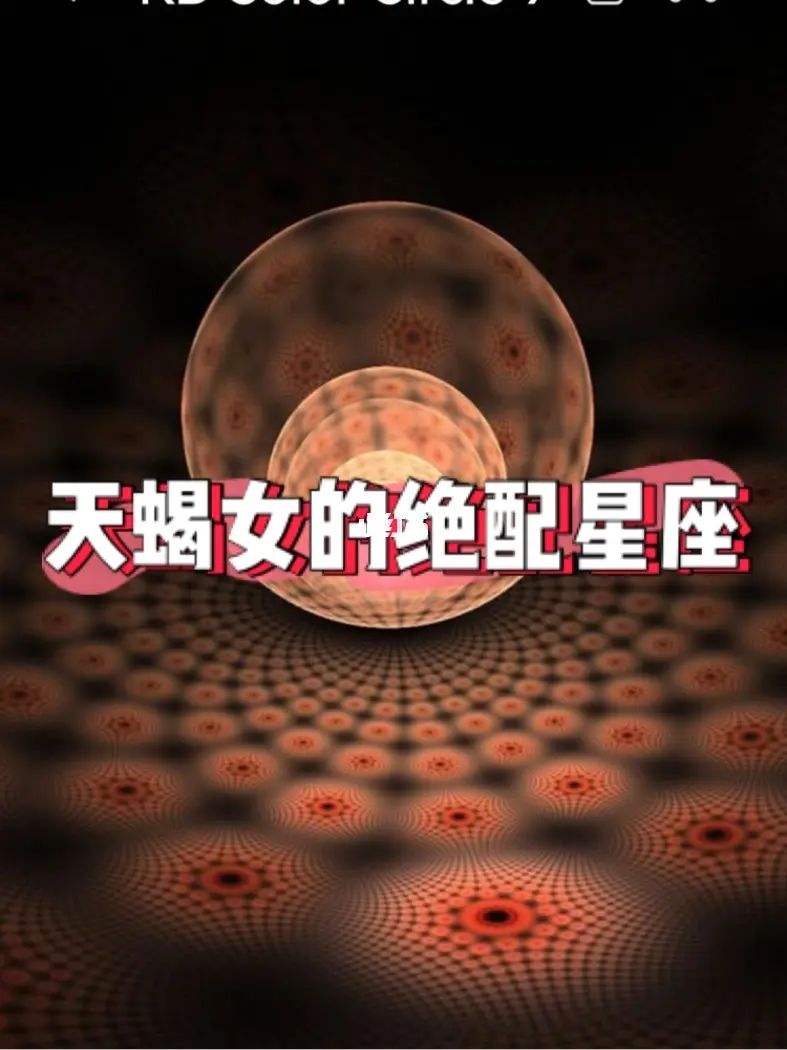 天蝎女的绝配星座 天蝎女的绝配星座男配对指数