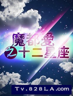 十二星座男电影 关于十二星座的电影有哪些