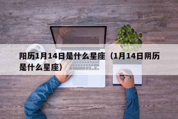 阴历12月20日是什么星座 阳历12月20日是什么星座?