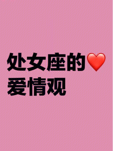 属龙处女座男生爱情观 属龙处女座男生爱情观怎么样
