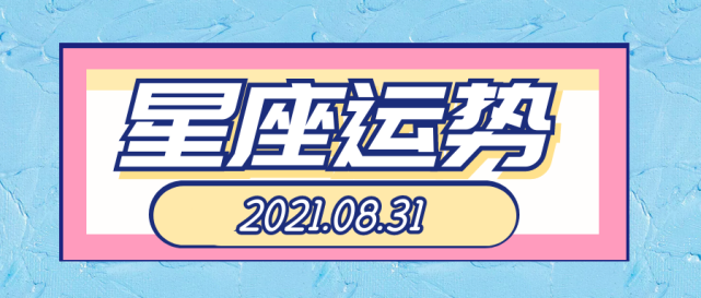 8月31号什么星座 8月31什么星座运势如何