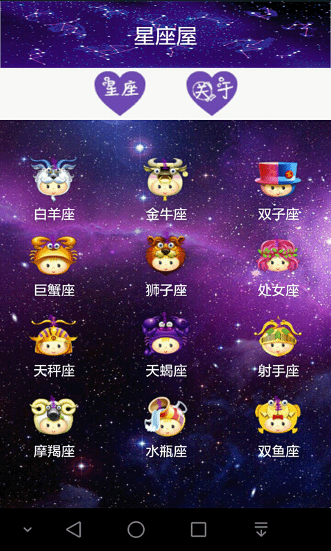 星座的游戏 星座的游戏机