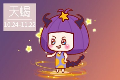 天蝎座配什么星座最好 天蝎座配什么星座最好看