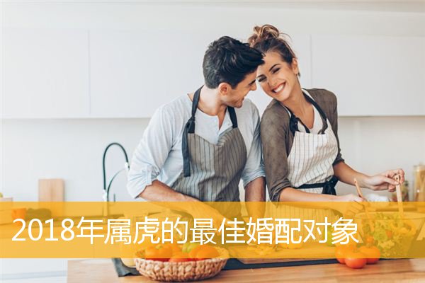 男属鼠女属虎相配吗 男属鼠女属虎相配吗婚姻怎么样