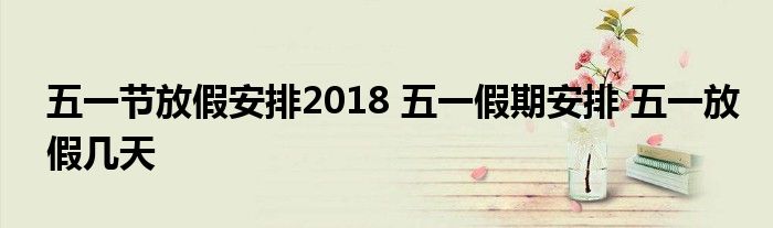 今年五一节放假几天 今年五一节放假几天,那几天