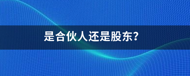 股东与合伙人的区别 股东与合伙人的区别在哪