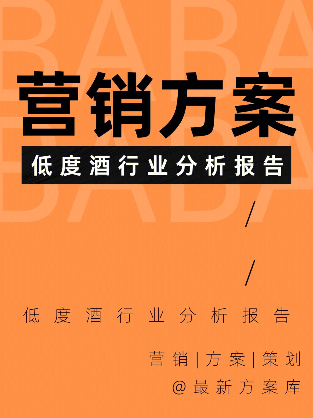白酒推销方案 白酒推销方案策划