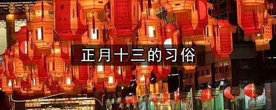 农历正月十三是什么星座 2005农历正月十三是什么星座