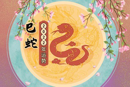 属蛇的人今年运气怎么样 1977属蛇人2022年运程