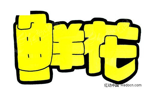 pop字体海报国庆去哪玩 