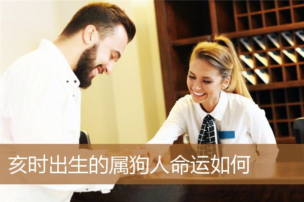 属狗的时辰出生最好命 属狗出生时辰命运 几点出生最好