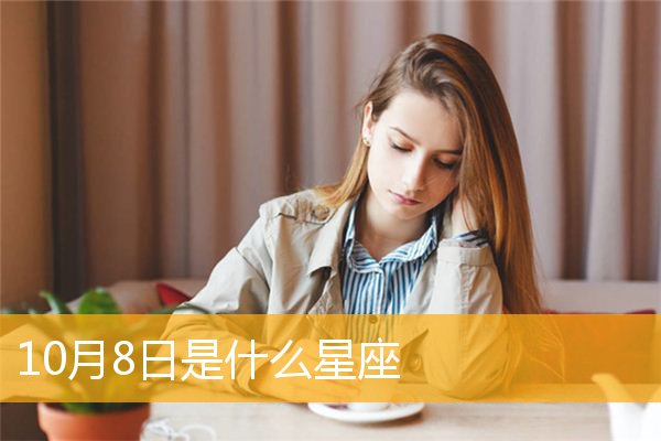 8月4日是什么星座 8月13日是什么星座