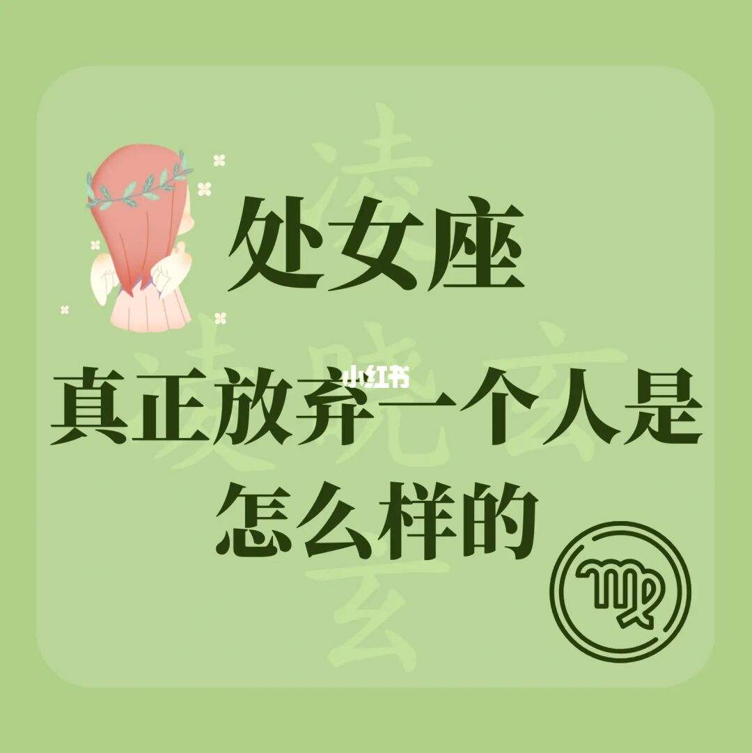 问下处女座女生分手一年后 处女座女生提分手后多久会后悔