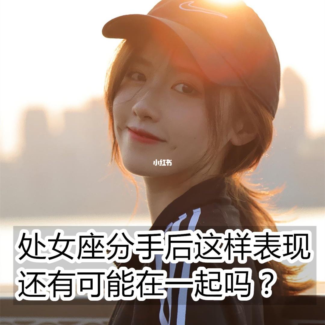 问下处女座女生分手一年后 处女座女生提分手后多久会后悔