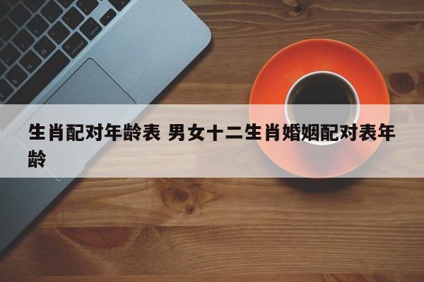 查询男女生肖配对发送: 查询男女生肖配对发送什么信息 查询男女生肖配对发送: 查询男女生肖配对发送什么信息