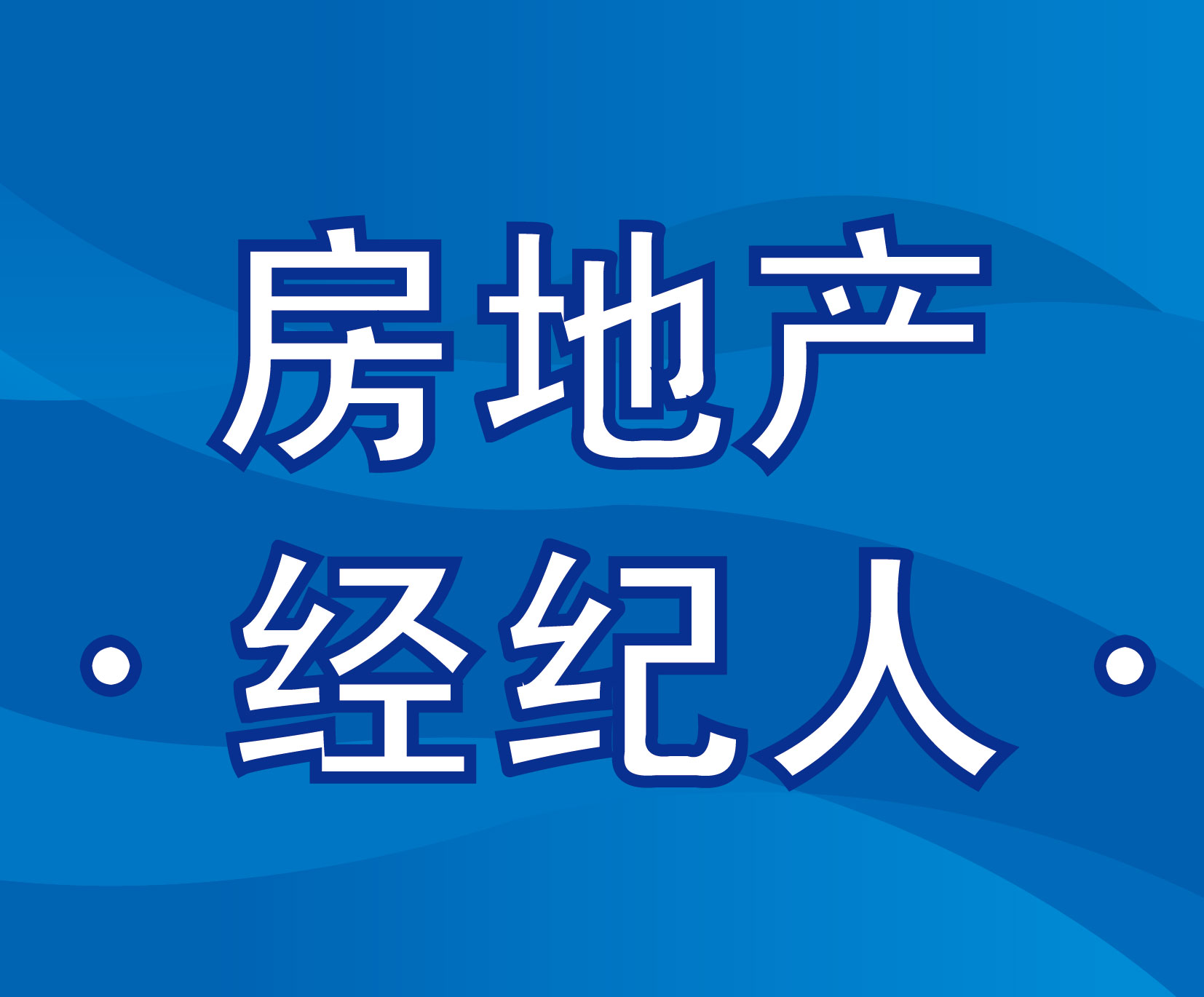 固安联众房产交易流程 固安县联众房地产经纪有限公司第一分公司