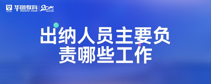 医药公司出纳员做什么 医药企业出纳的工作职责 医药公司出纳员做什么 医药企业出纳的工作职责