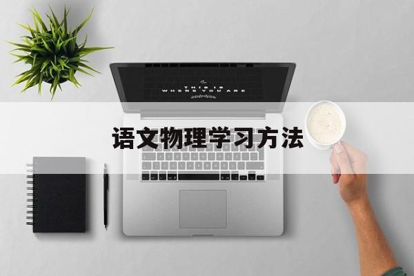 语文物理学习方法 物理学好的方法和技巧