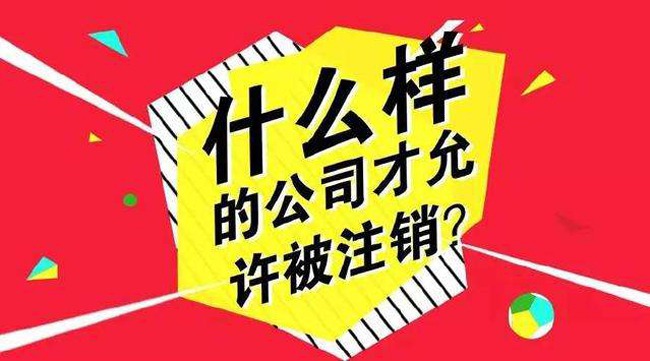 集美注销公司手续流程及费用 集美注销公司手续流程及费用表 集美注销公司手续流程及费用 集美注销公司手续流程及费用表