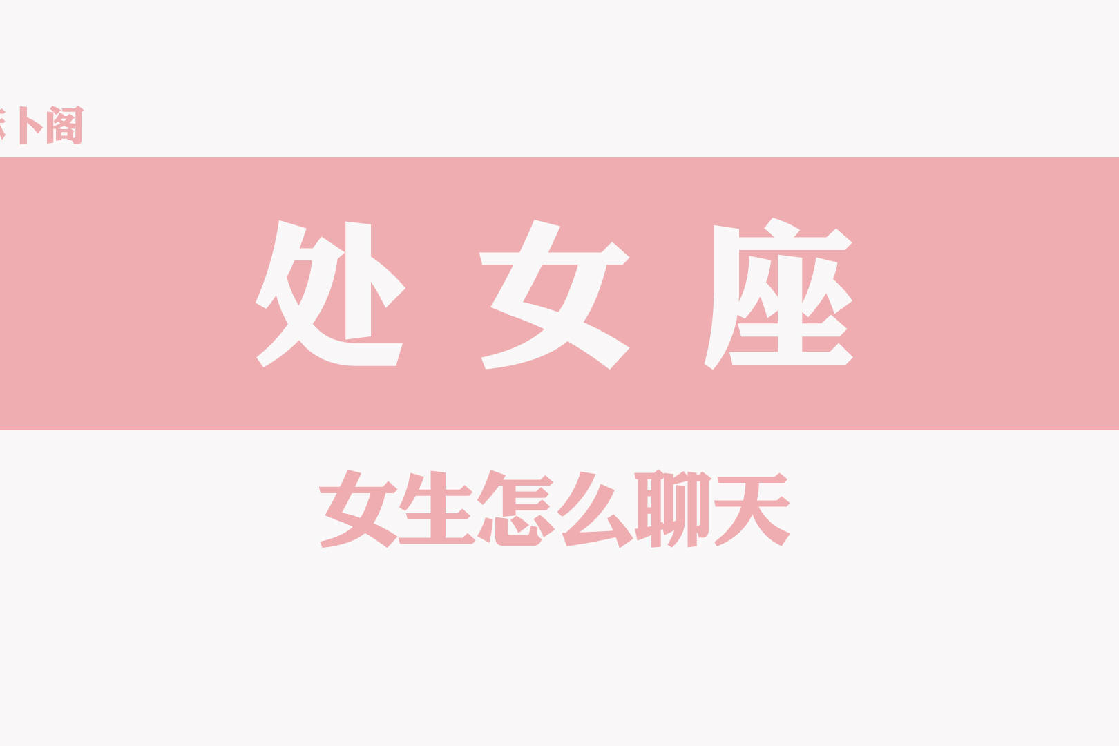 处女座的女生该怎么聊天 处女座的女人怎么样能和你交心