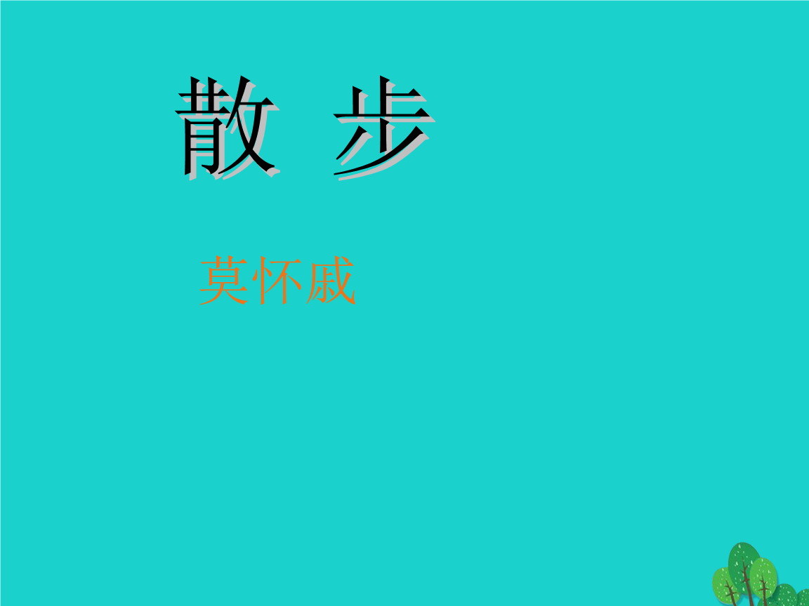 散步课文以散步为题的好处 文章以散步为题有什么好处?