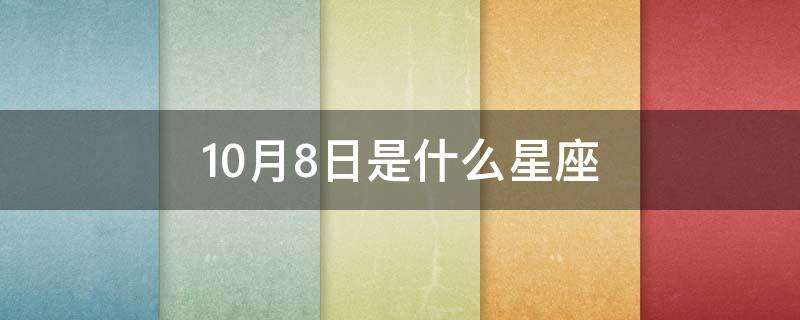 8月出生什么星座(8月出生什么星座阳历)