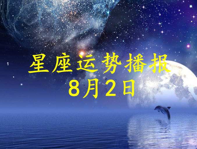 8月8号星座(8月8号星座是什么)