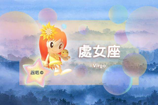 处女座运势(处女座运势新浪)