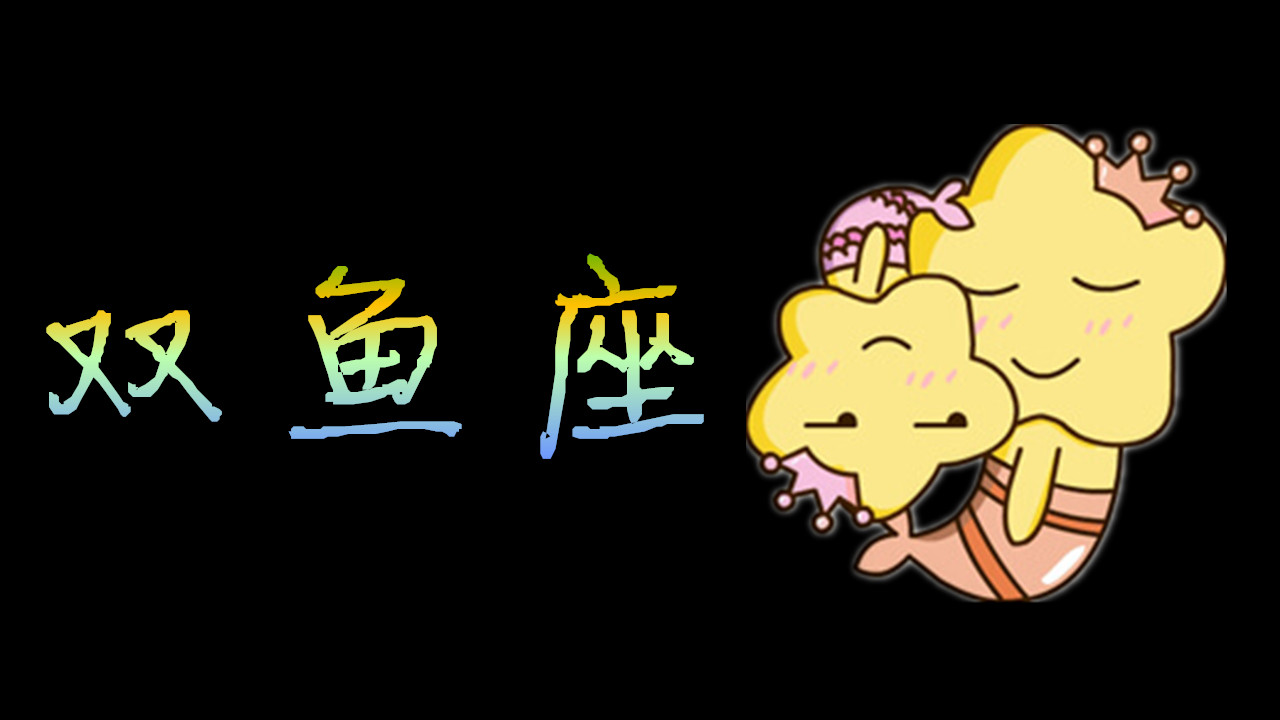 双鱼女速配星座(双鱼座星座速配)