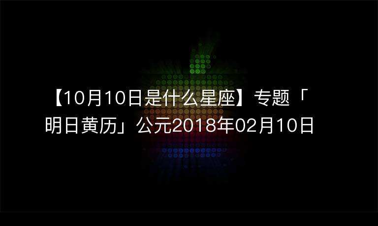 公历2月份是什么星座(阴历2月份是什么星座?)