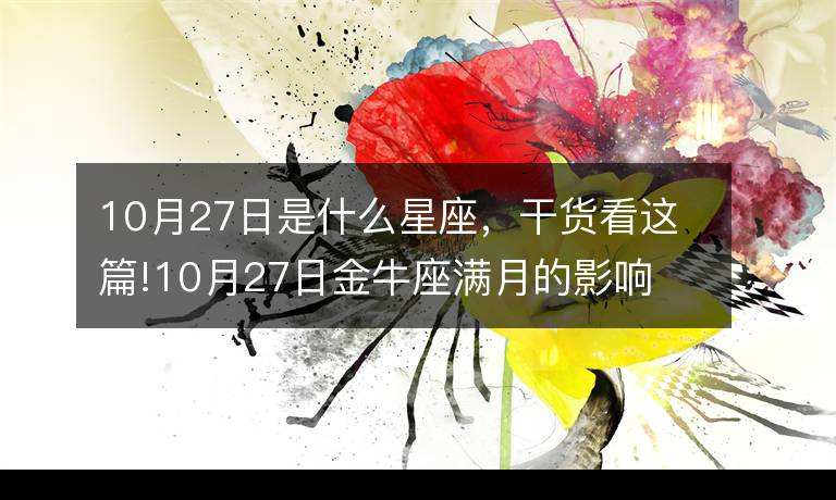 农历10月初八是什么星座(1988年农历10月初八是什么星座)