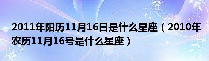 新历三月份是什么星座(新历三月份是什么星座?)