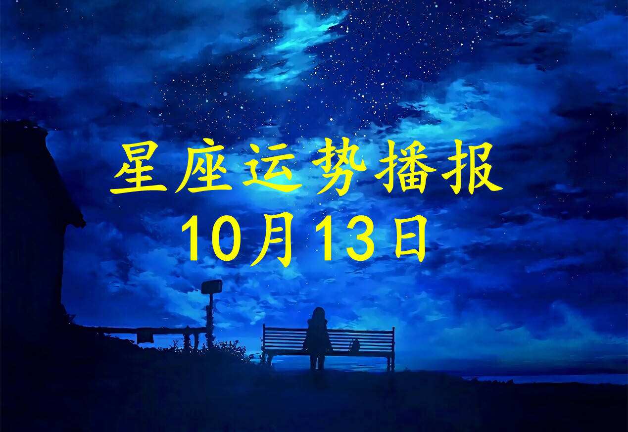 12星座未来十年运势(未来10年财运最好的星座)