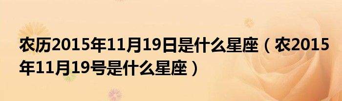 阴历10月份什么星座(阴历10月是哪个星座)