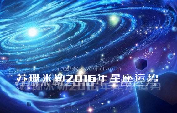 星座2016年运势完整版(星座运势全年运势)