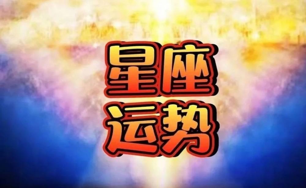 12星座月份运势(12星座月份运势表)