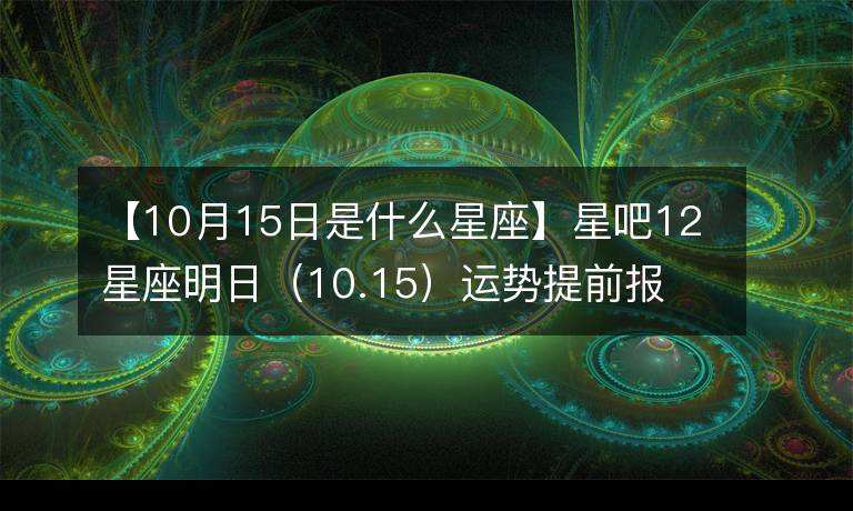 12星星座运势(十二星座的星座运势)