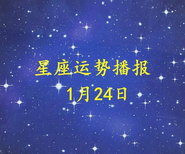 1月24什么星座(1月24日星座)