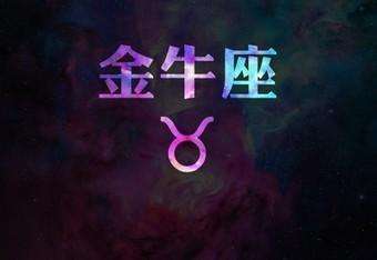 金牛座和什么星座最合(金牛座和什么星座最合适做闺蜜)