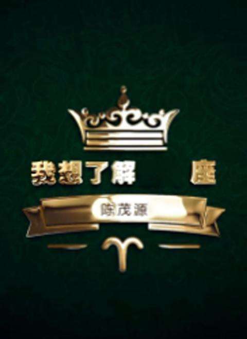 陈茂源为什么要讲星座(陈茂源的星座是什么)