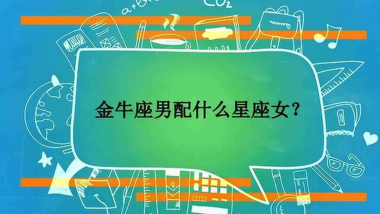 金牛男最配什么星座女(金牛男最配什么星座女孩)