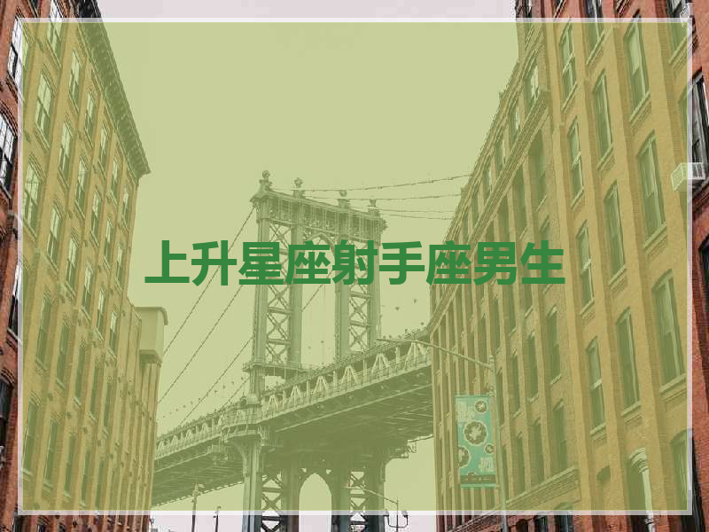 射手上升星座是什么(射手上升星座是什么意思)