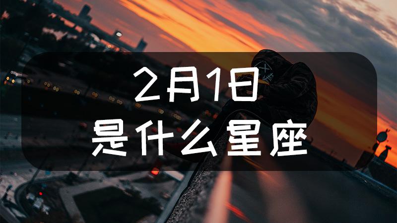阳历二月份是什么星座(阳历二月份的是什么星座)