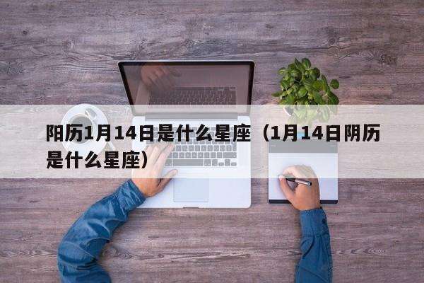 10月初1是什么星座(1994年10月初1是什么星座)