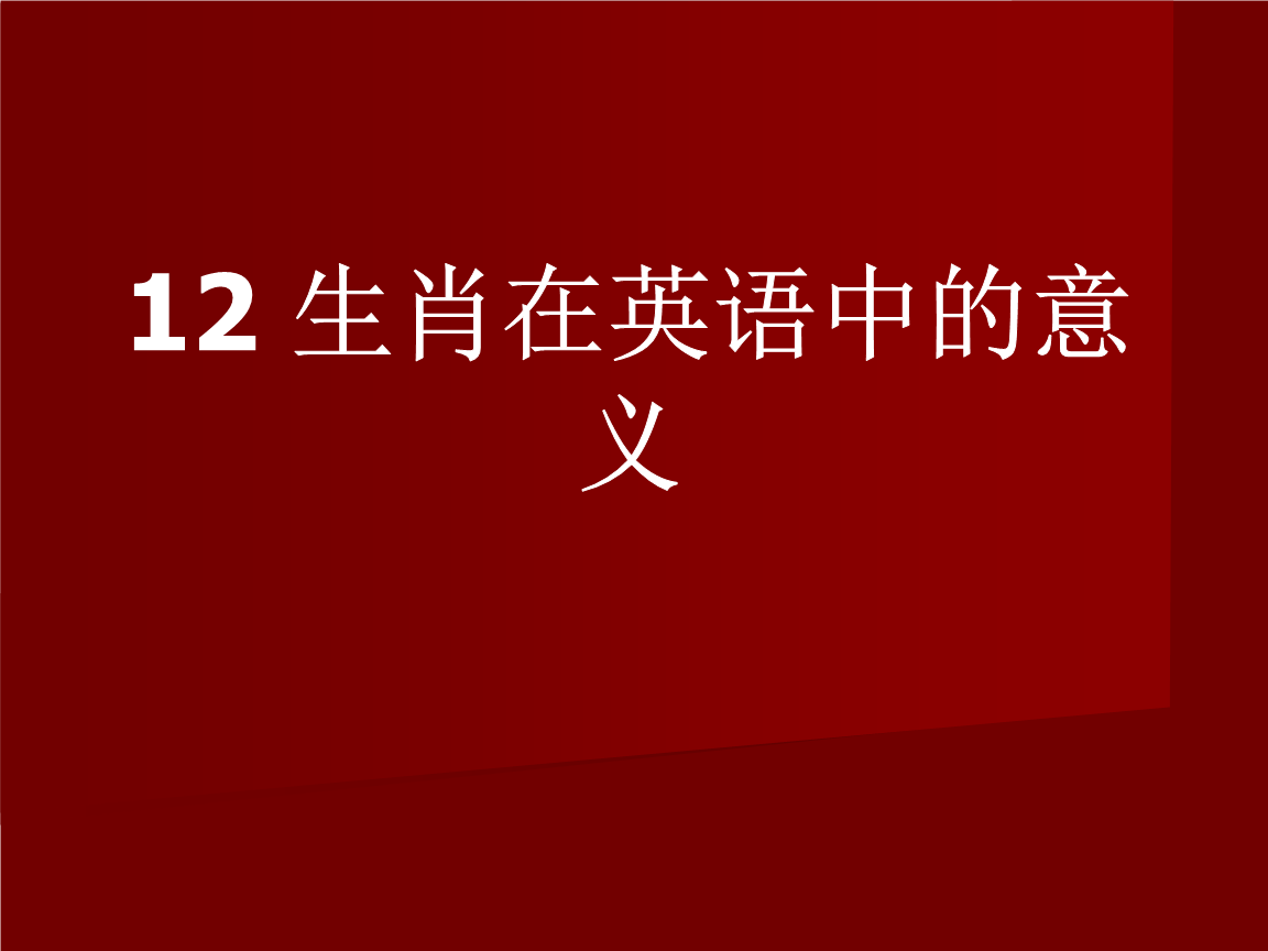 英文十二生肖顺序表(十二生肖排序英文翻译中文)