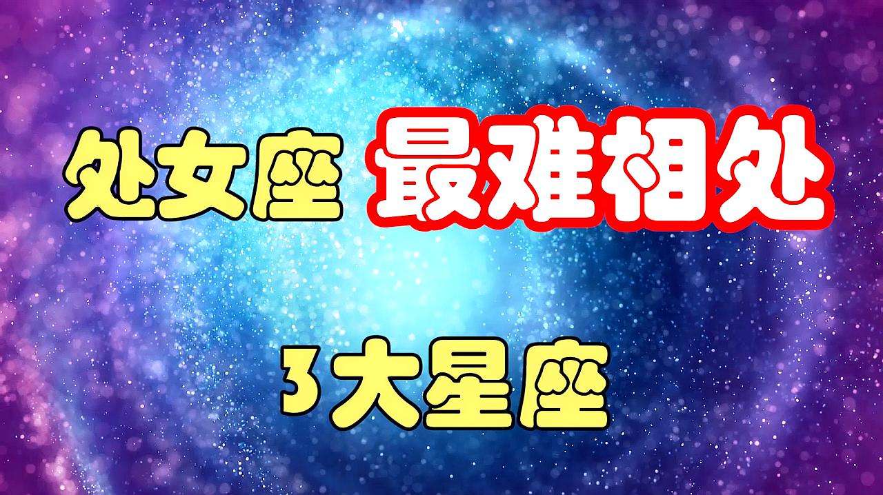 性格最复杂的星座(性格最复杂的星座排名)