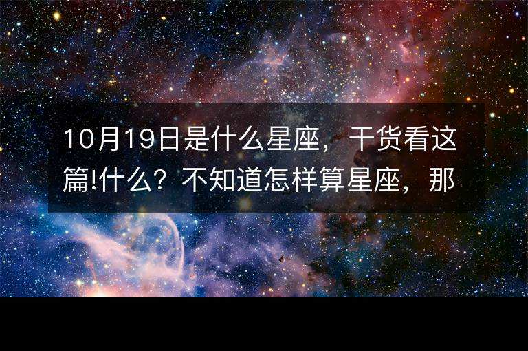 10月一日是什么星座(10月20日是什么星座)