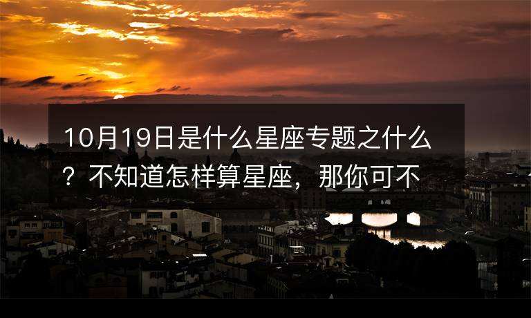 10月一日是什么星座(10月20日是什么星座)