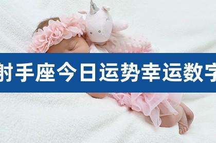 射手座今日运势学业怎么样的简单介绍