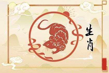 91年生肖羊和96年鼠运势如何(91年生肖羊和96年鼠运势如何看)